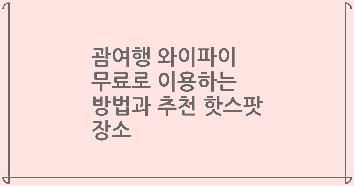 괌여행 와이파이 무료로 이용하는 방법과 추천 핫스팟 장소