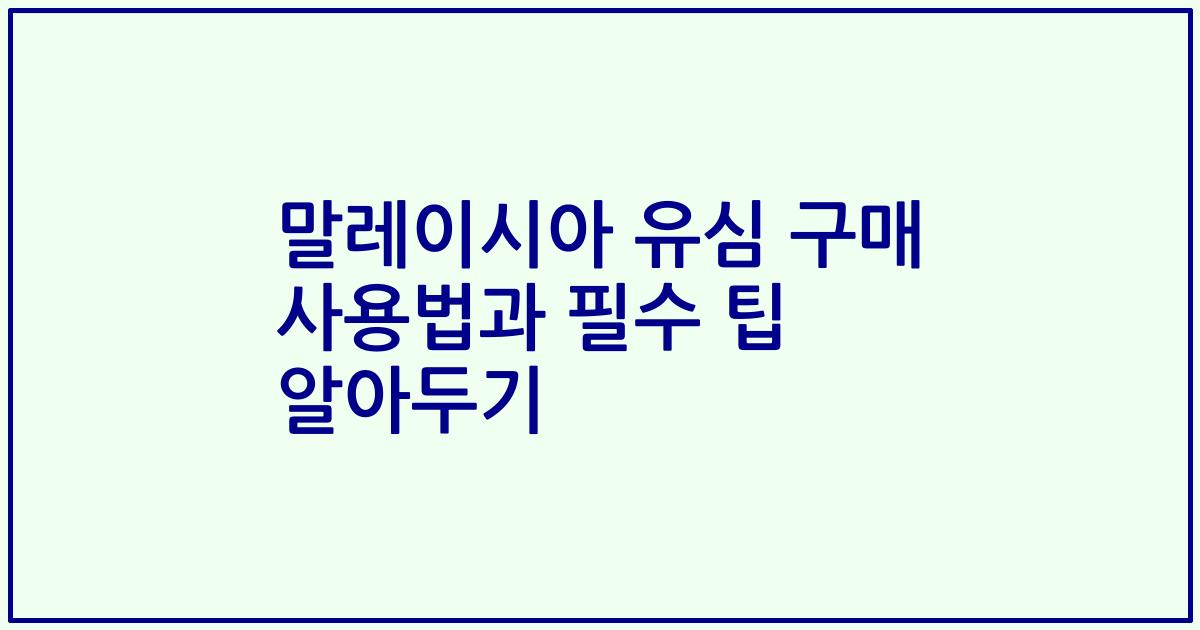 말레이시아 유심 구매 사용법과 필수 팁 알아두기