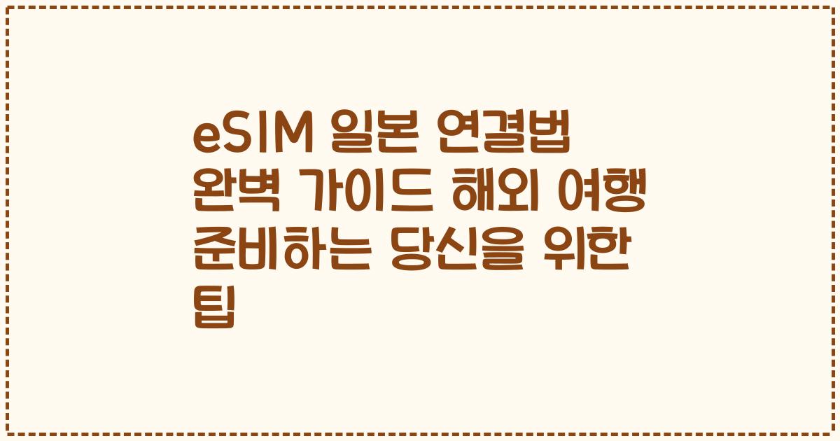 eSIM 일본 연결법 완벽 가이드 해외 여행 준비하는 당신을 위한 팁