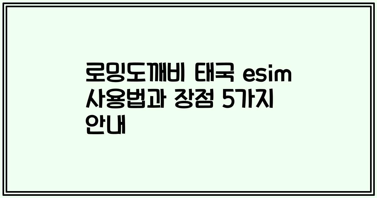 로밍도깨비 태국 esim 사용법과 장점 5가지 안내