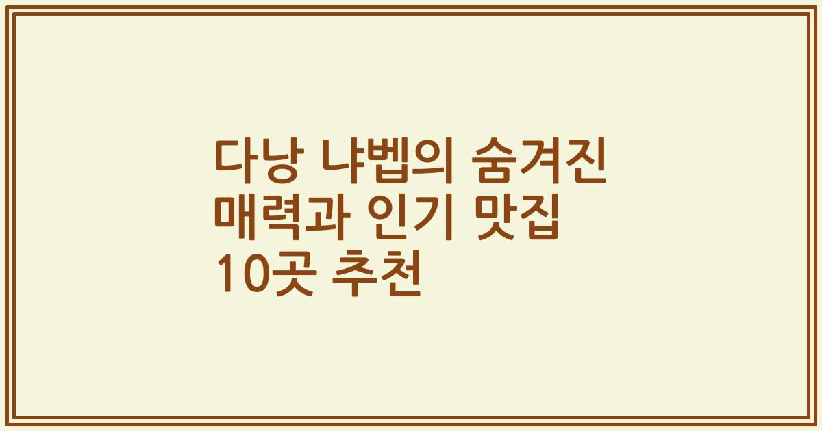 다낭 냐벱의 숨겨진 매력과 인기 맛집 10곳 추천