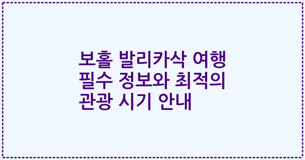 보홀 발리카삭 여행 필수 정보와 최적의 관광 시기 안내