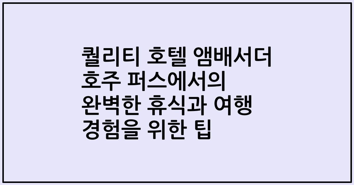 퀄리티 호텔 앰배서더 호주 퍼스에서의 완벽한 휴식과 여행 경험을 위한 팁