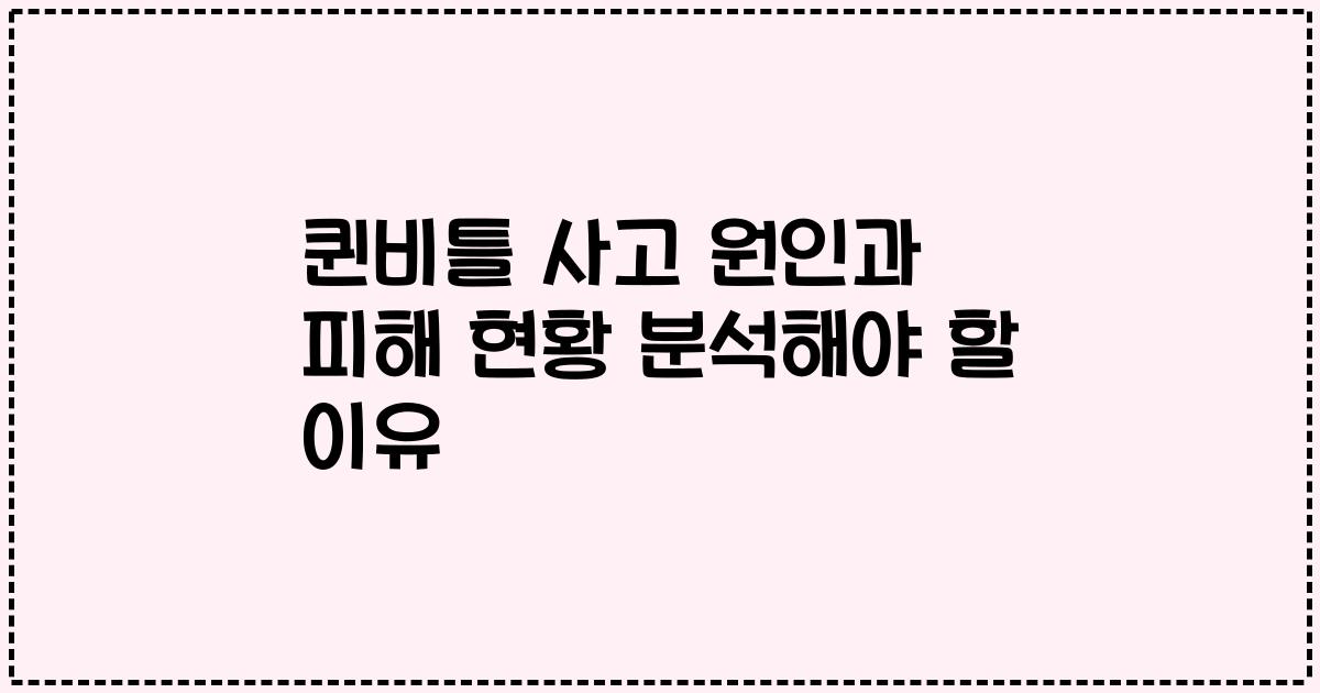 퀸비틀 사고 원인과 피해 현황 분석해야 할 이유