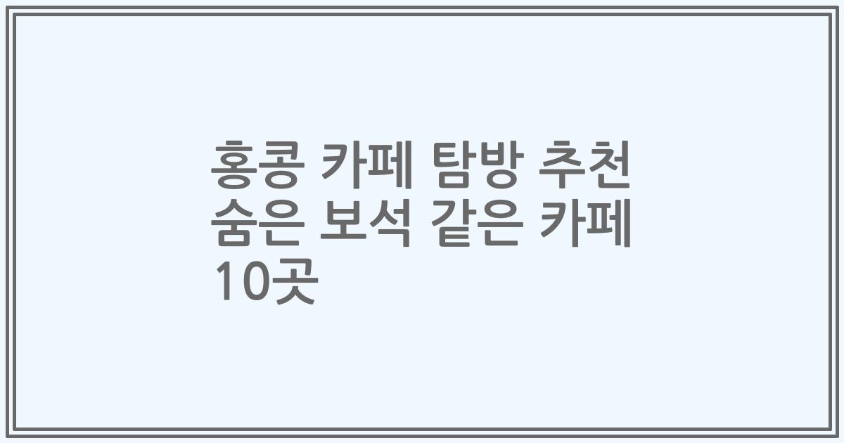 홍콩 카페 탐방 추천 숨은 보석 같은 카페 10곳