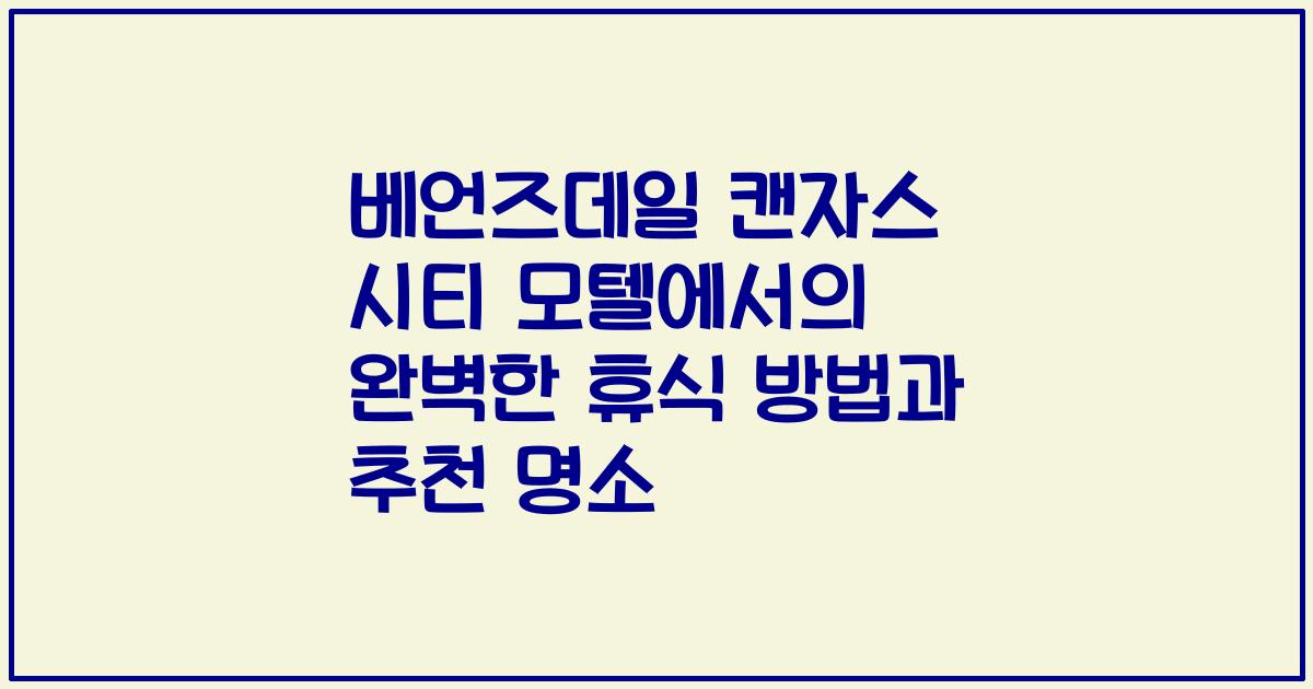 베언즈데일 캔자스 시티 모텔에서의 완벽한 휴식 방법과 추천 명소