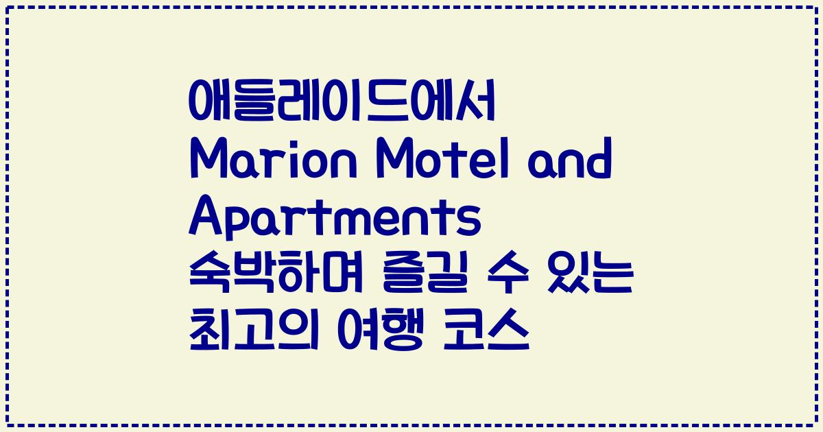애들레이드에서 Marion Motel and Apartments 숙박하며 즐길 수 있는 최고의 여행 코스