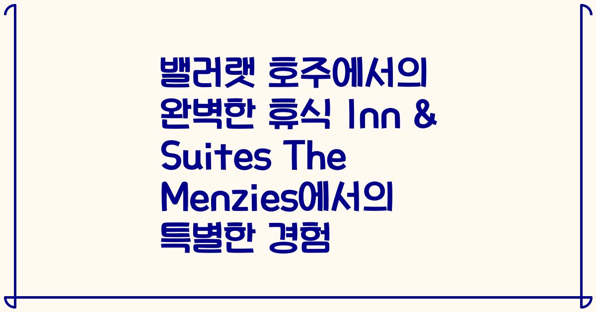 밸러랫 호주에서의 완벽한 휴식 Inn & Suites The Menzies에서의 특별한 경험