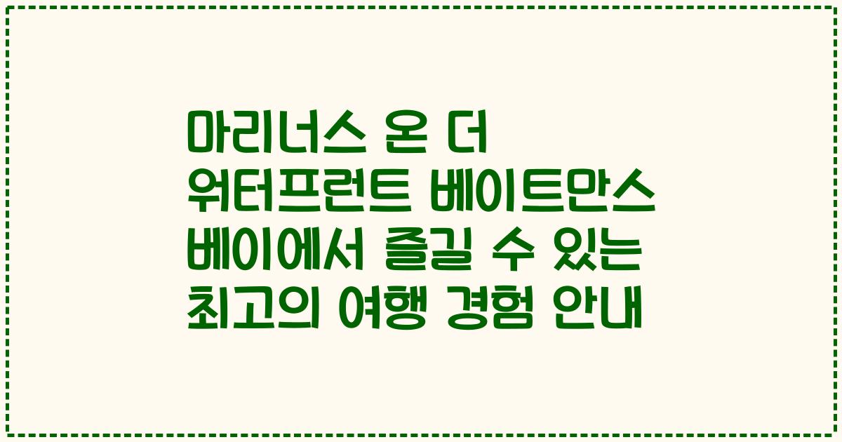 마리너스 온 더 워터프런트 베이트만스 베이에서 즐길 수 있는 최고의 여행 경험 안내