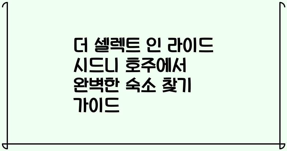 더 셀렉트 인 라이드 시드니 호주에서 완벽한 숙소 찾기 가이드