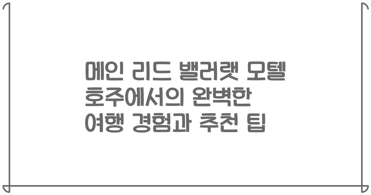 메인 리드 밸러랫 모텔 호주에서의 완벽한 여행 경험과 추천 팁