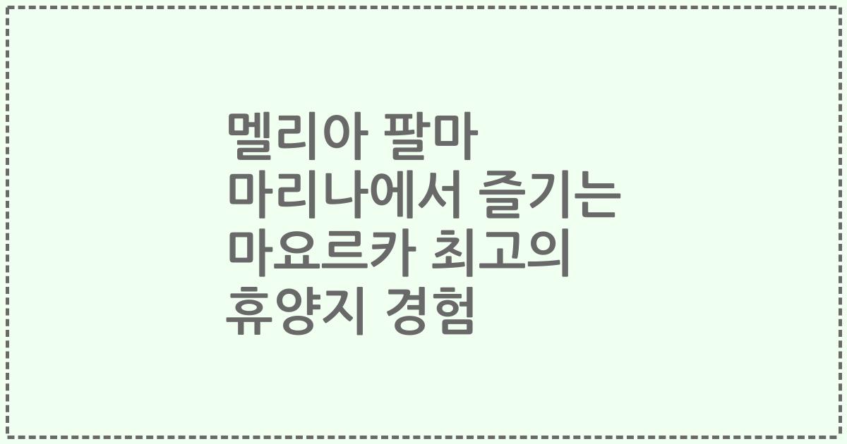 멜리아 팔마 마리나에서 즐기는 마요르카 최고의 휴양지 경험