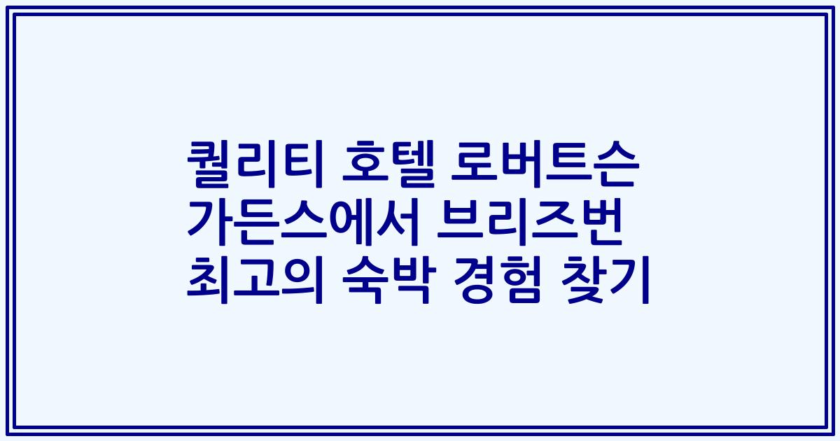 퀄리티 호텔 로버트슨 가든스에서 브리즈번 최고의 숙박 경험 찾기