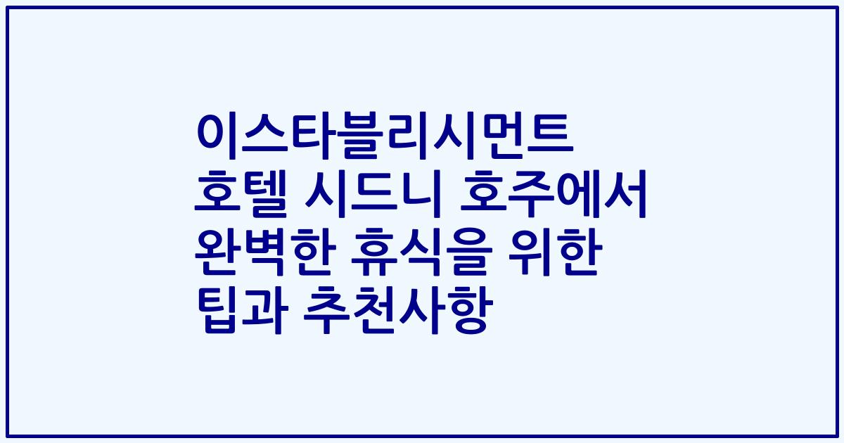 이스타블리시먼트 호텔 시드니 호주에서 완벽한 휴식을 위한 팁과 추천사항