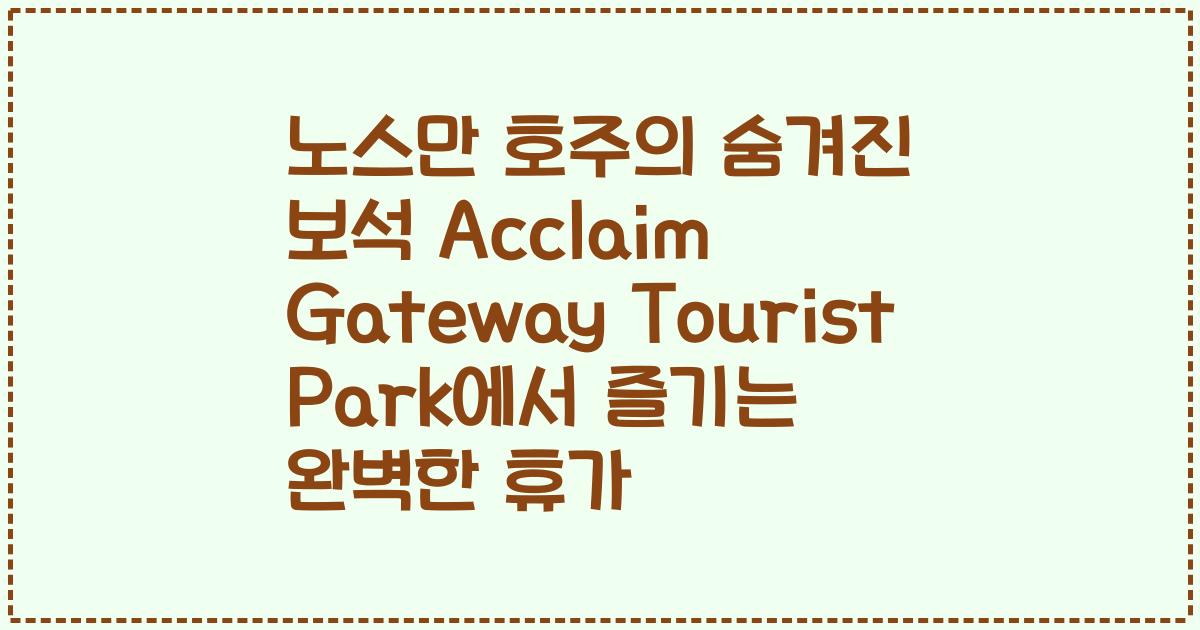 노스만 호주의 숨겨진 보석 Acclaim Gateway Tourist Park에서 즐기는 완벽한 휴가