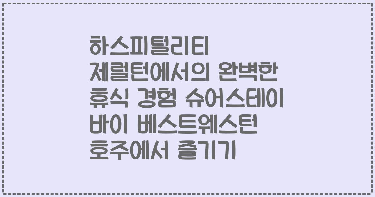 하스피털리티 제럴턴에서의 완벽한 휴식 경험 슈어스테이 바이 베스트웨스턴 호주에서 즐기기