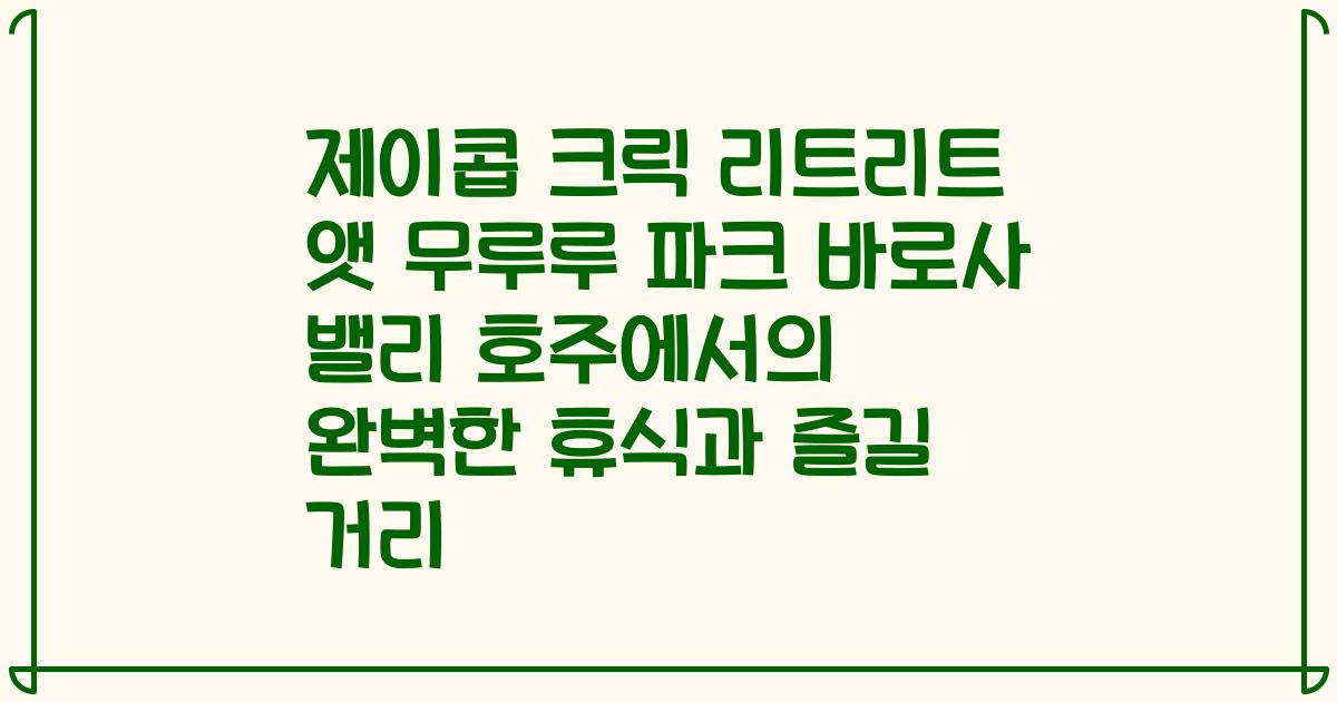 제이콥 크릭 리트리트 앳 무루루 파크 바로사 밸리 호주에서의 완벽한 휴식과 즐길 거리