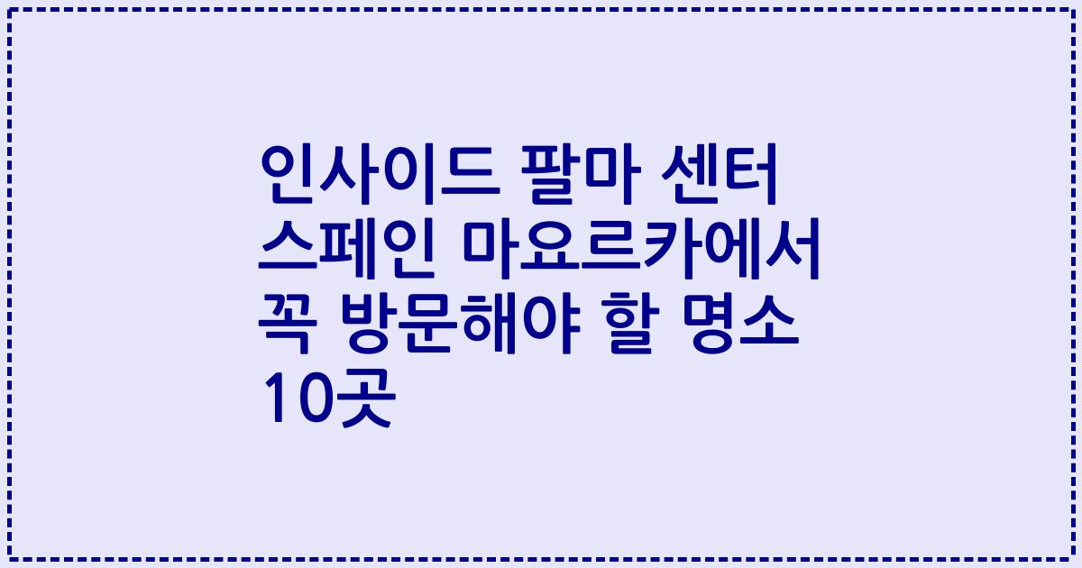 인사이드 팔마 센터 스페인 마요르카에서 꼭 방문해야 할 명소 10곳