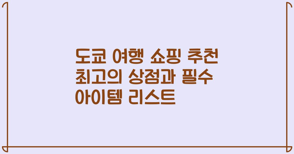 도쿄 여행 쇼핑 추천 최고의 상점과 필수 아이템 리스트