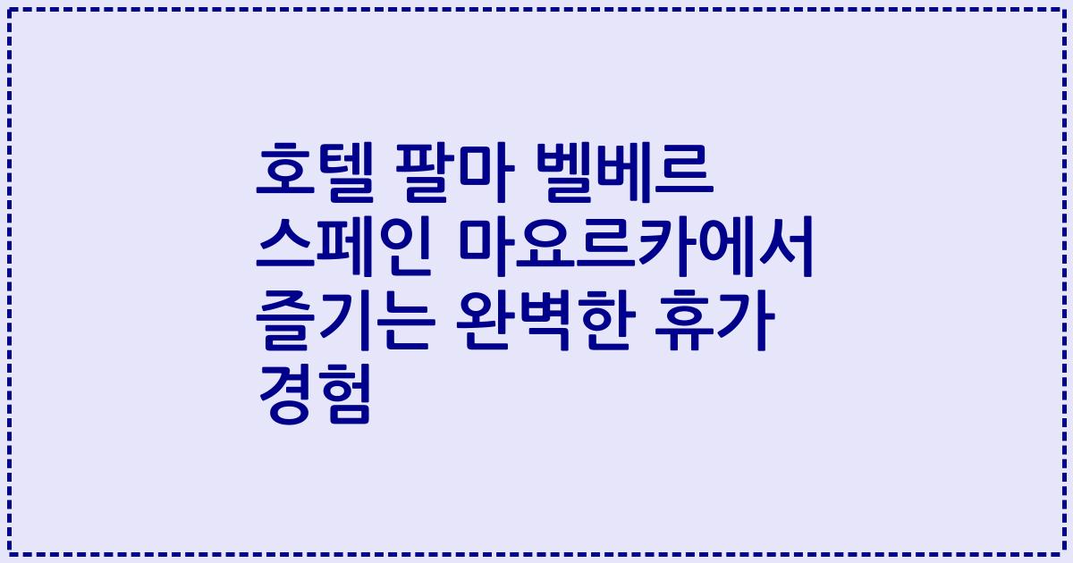 호텔 팔마 벨베르 스페인 마요르카에서 즐기는 완벽한 휴가 경험