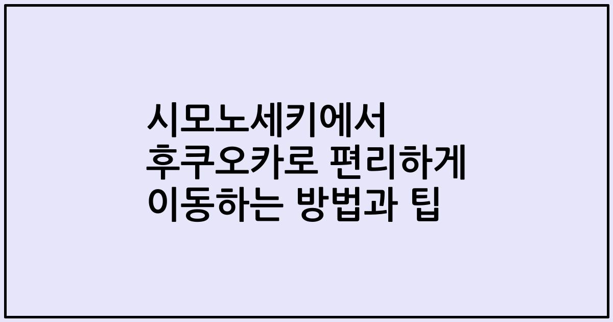시모노세키에서 후쿠오카로 편리하게 이동하는 방법과 팁