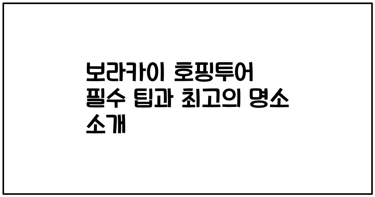 보라카이 호핑투어 필수 팁과 최고의 명소 소개
