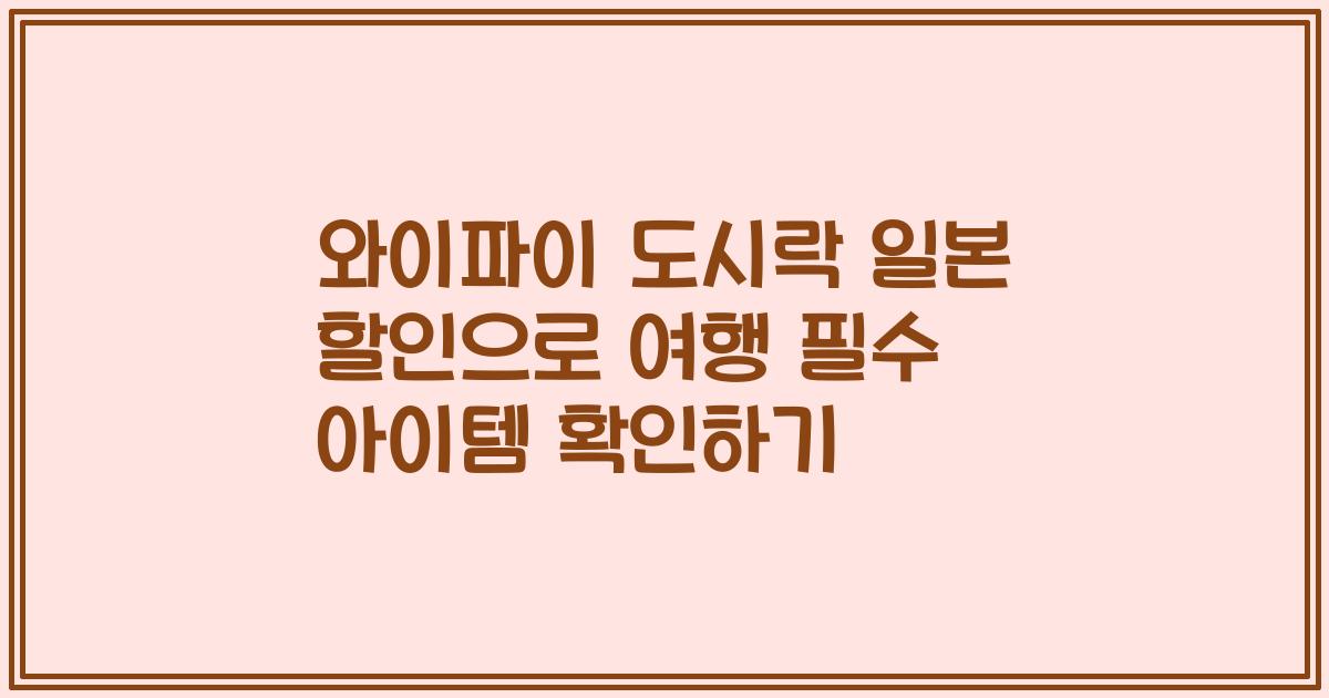 와이파이 도시락 일본 할인으로 여행 필수 아이템 확인하기