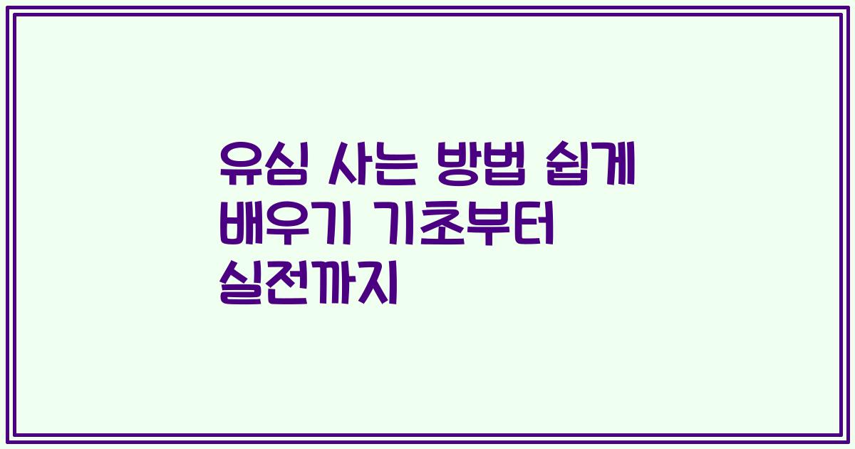 유심 사는 방법 쉽게 배우기 기초부터 실전까지