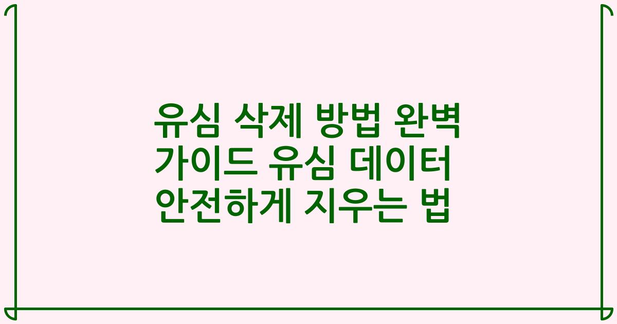 유심 삭제 방법 완벽 가이드 유심 데이터 안전하게 지우는 법