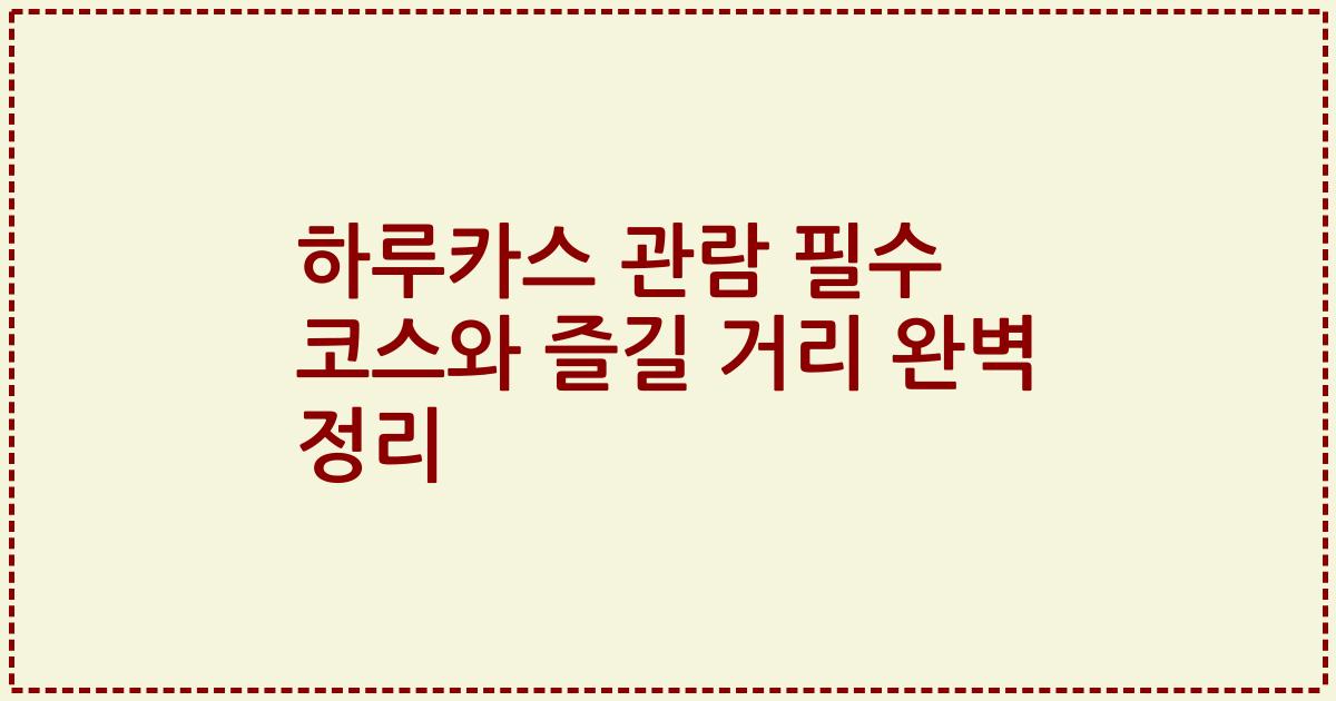 하루카스 관람 필수 코스와 즐길 거리 완벽 정리