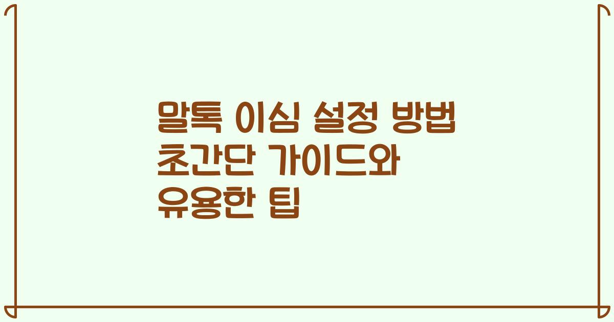 말톡 이심 설정 방법 초간단 가이드와 유용한 팁