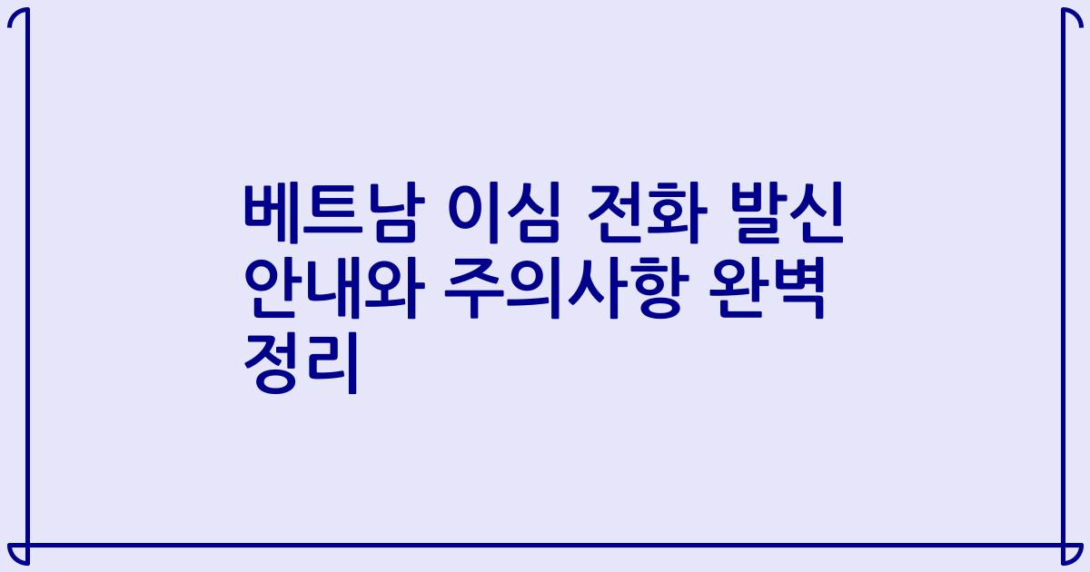 베트남 이심 전화 발신 안내와 주의사항 완벽 정리