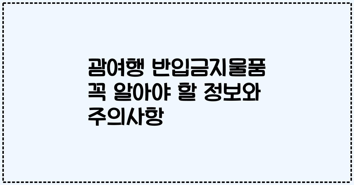 괌여행 반입금지물품 꼭 알아야 할 정보와 주의사항