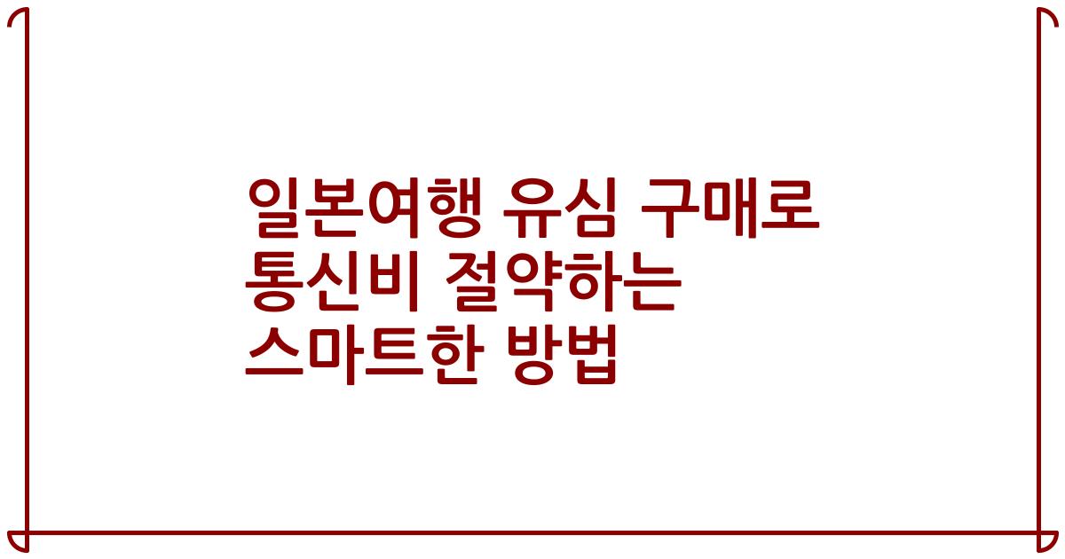 일본여행 유심 구매로 통신비 절약하는 스마트한 방법