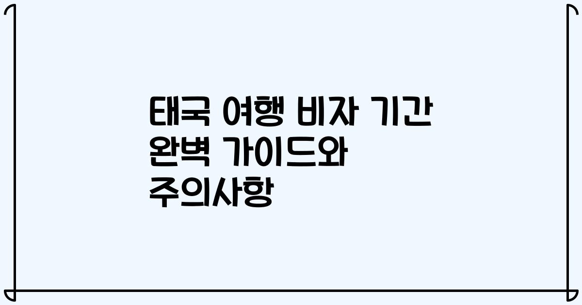 태국 여행 비자 기간 완벽 가이드와 주의사항