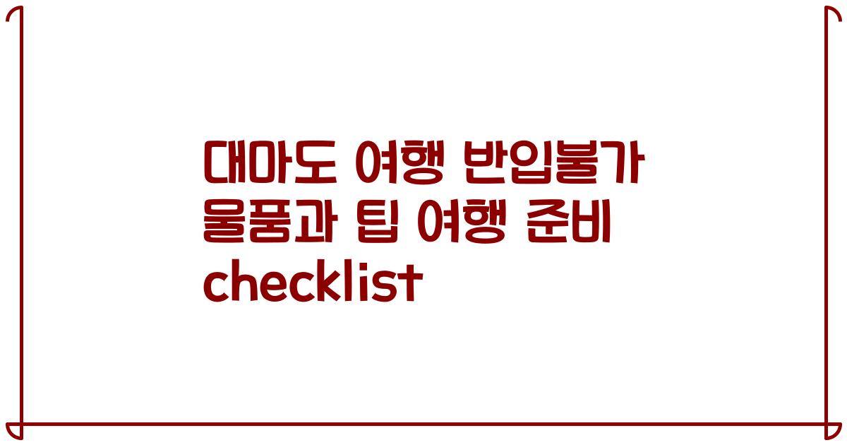 대마도 여행 반입불가 물품과 팁 여행 준비 checklist