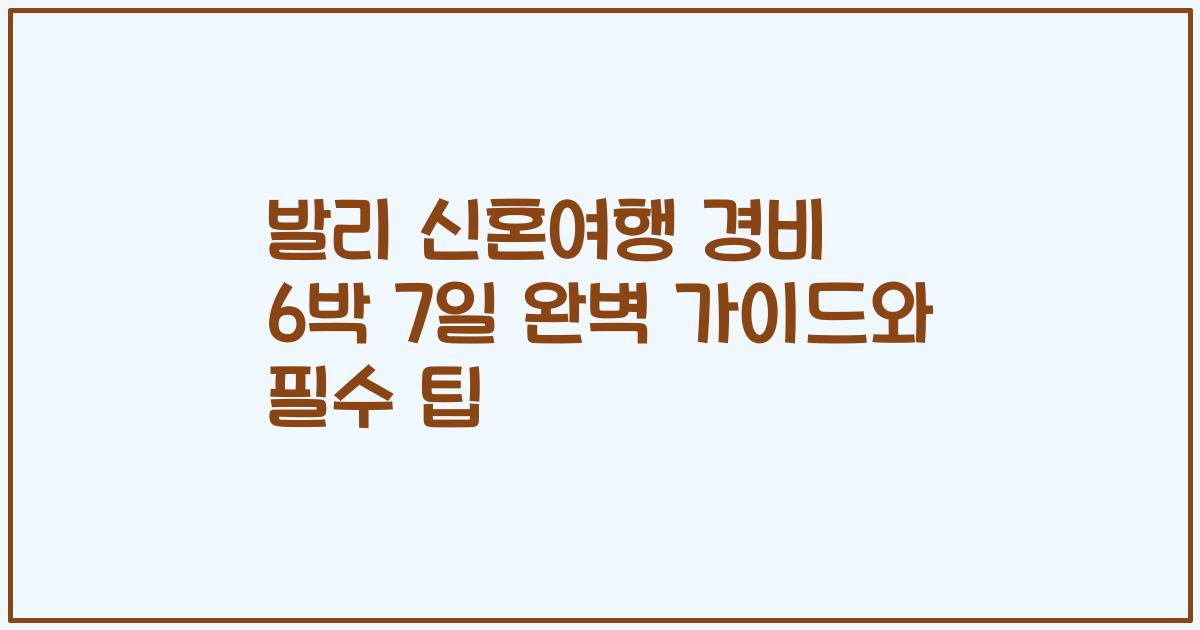 발리 신혼여행 경비 6박 7일 완벽 가이드와 필수 팁