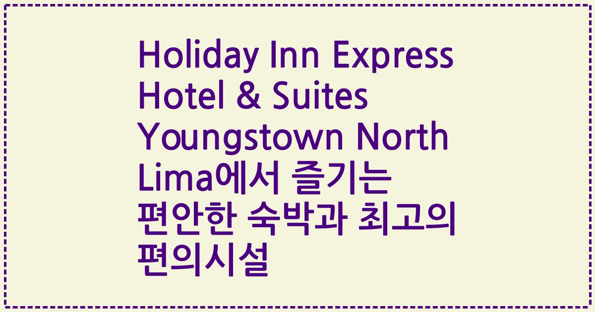 Holiday Inn Express Hotel & Suites Youngstown North Lima에서 즐기는 편안한 숙박과 최고의 편의시설