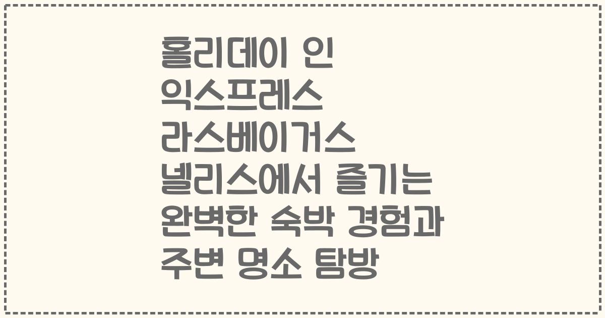 홀리데이 인 익스프레스 라스베이거스 넬리스에서 즐기는 완벽한 숙박 경험과 주변 명소 탐방