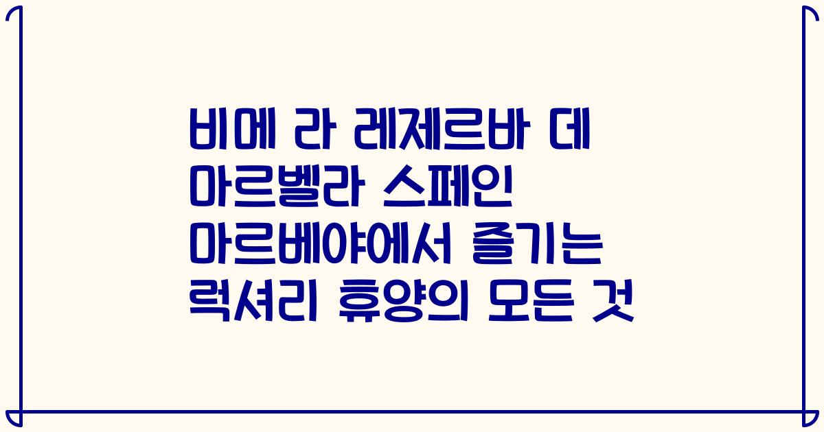 비메 라 레제르바 데 마르벨라 스페인 마르베야에서 즐기는 럭셔리 휴양의 모든 것