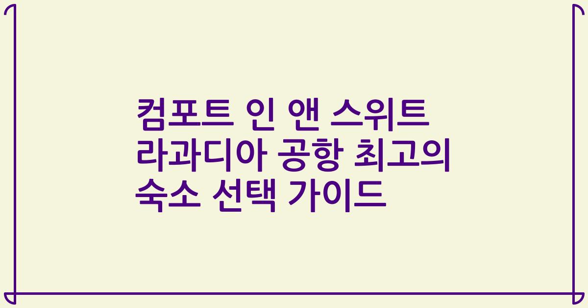 컴포트 인 앤 스위트 라과디아 공항 최고의 숙소 선택 가이드