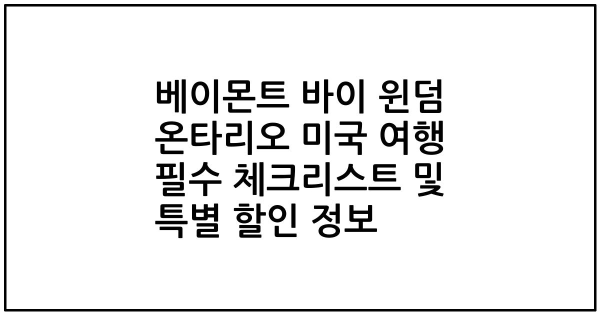 베이몬트 바이 윈덤 온타리오 미국 여행 필수 체크리스트 및 특별 할인 정보
