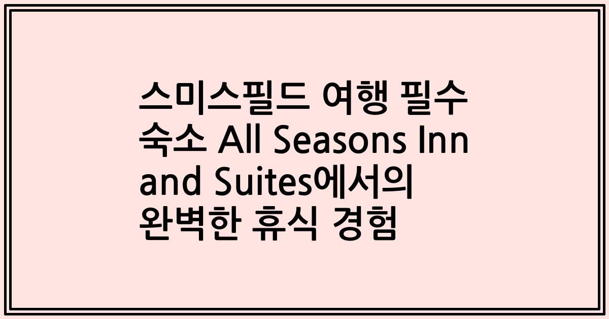 스미스필드 여행 필수 숙소 All Seasons Inn and Suites에서의 완벽한 휴식 경험
